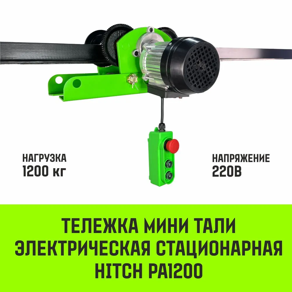 Тележка для мини тали электрической стационарной HITCH РА1200 220В SZ086223
