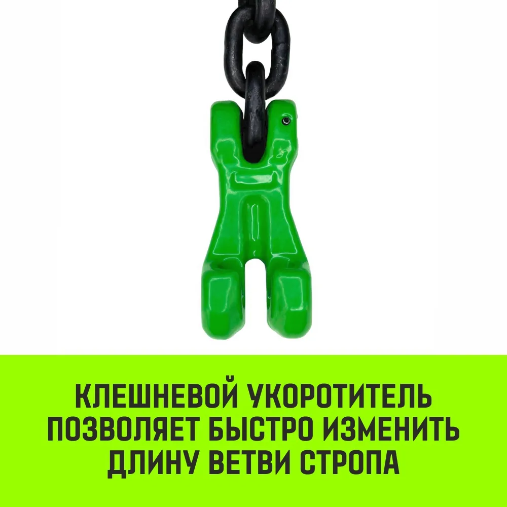 Цепной строп HITCH 4СЦ- 31,5 т. (L=1,5 м) 8 кл. четырехветвевой 4СЦ SZ075263