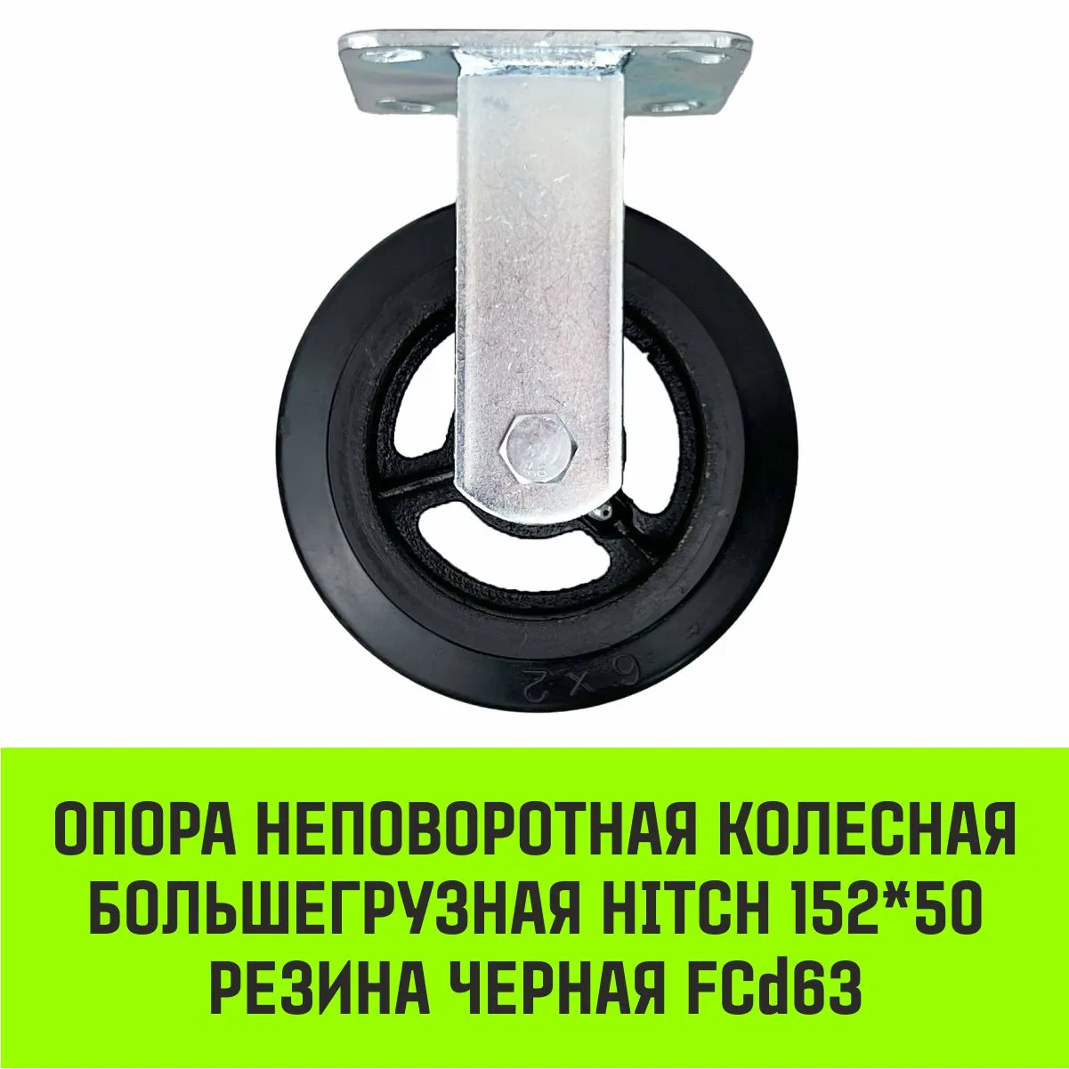 Неповоротная опора колесная большегрузная HITCH 152*50 резина черная FCd63 SZ085002