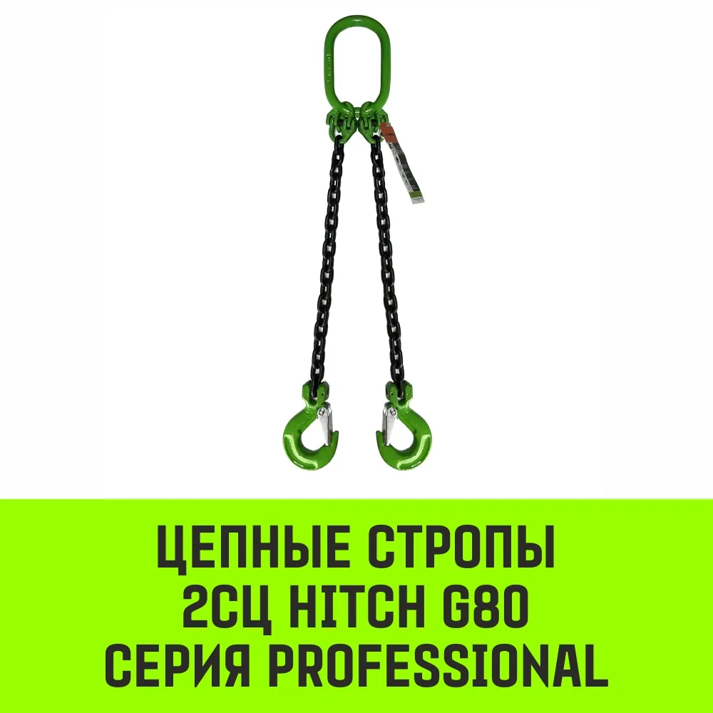 Цепной строп HITCH 2СЦ-7,50 т. (L=8,00м) 8 кл двухветвевой 2СЦ SZ084750
