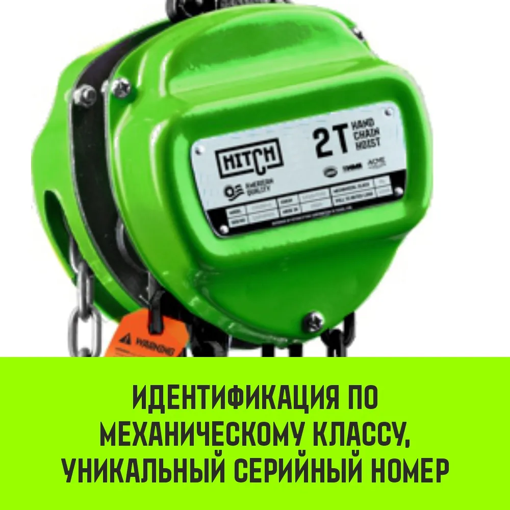 Ручная таль цепная HITCH CH100, 3 т, 18 м SZ060903