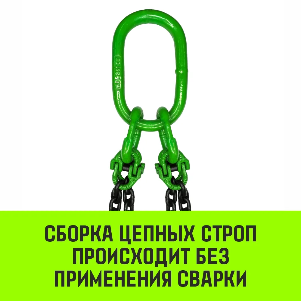 Цепной строп HITCH 4СЦ- 31,5 т. (L=1,5 м) 8 кл. четырехветвевой 4СЦ SZ075263