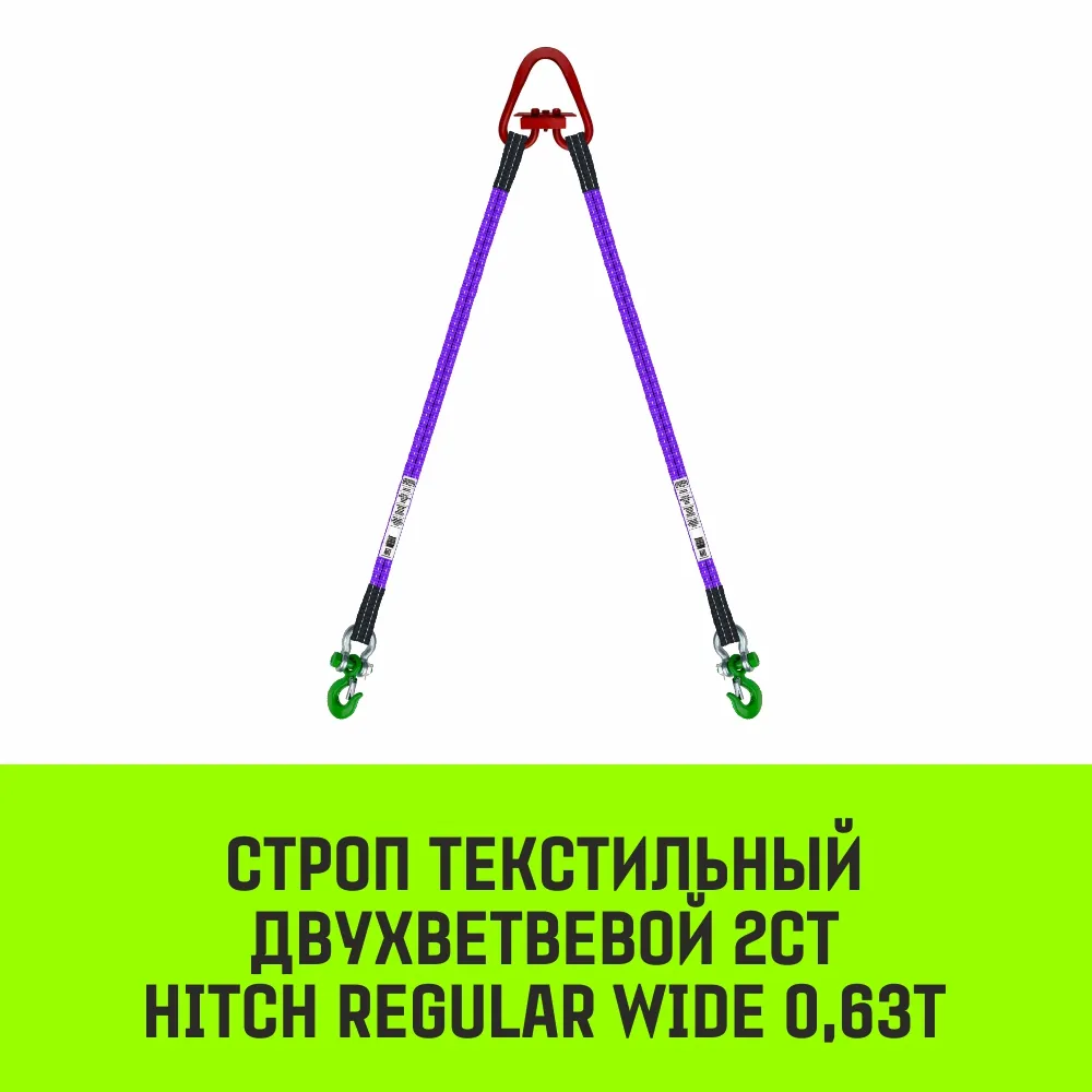 Строп HITCH REGULAR WIDE 2СТ 0,63т 1,00м SF5 30мм двухветвевой 2СТ SZ079055
