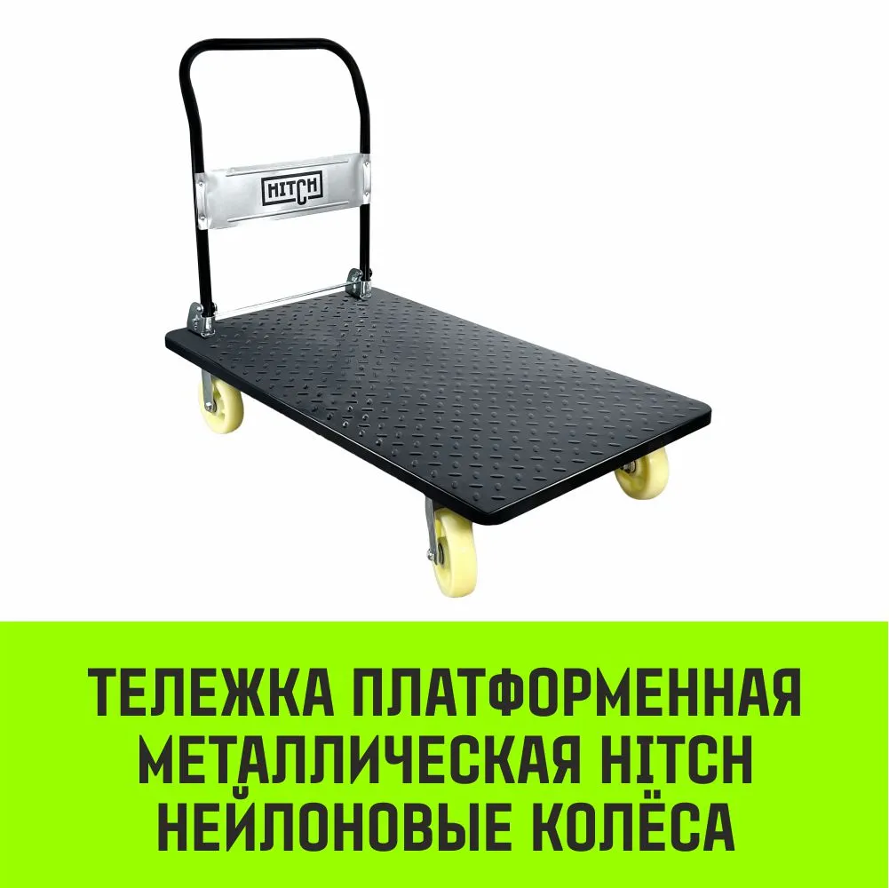 Платформенная тележка металлическая HITCH колеса нейлоновые SZ086117