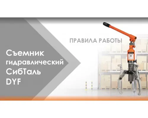 Гидравлический съемник 20 т СибТаль для демонтажа и установки деталей