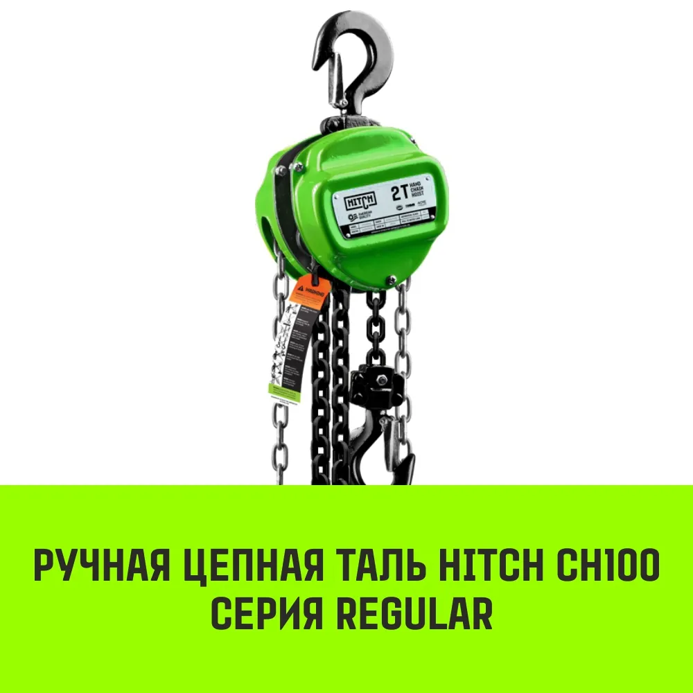 Ручная таль цепная HITCH CH100, 3 т, 18 м SZ060903