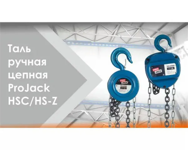 Цепная таль «PRO JACK» 3 Тонны х 6 Метров