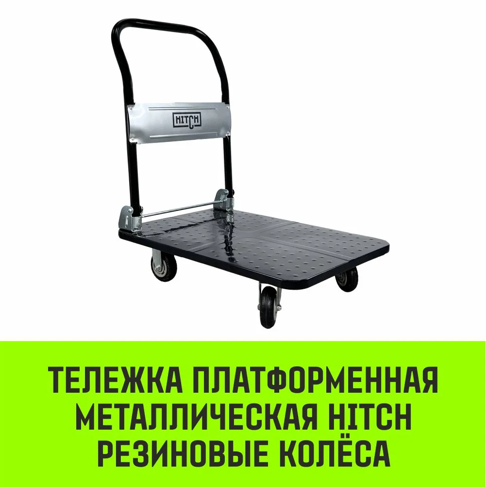 Платформенная тележка металлическая HITCH колеса резиновые SZ086113