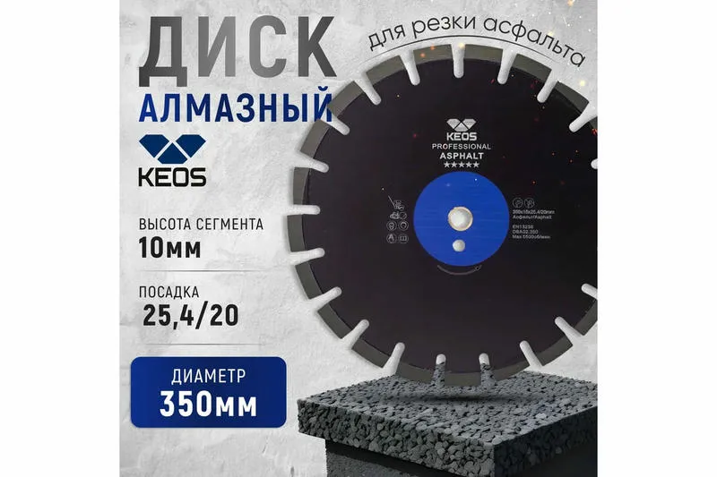 Алмазный диск KEOS Professional Ø350 асфальт