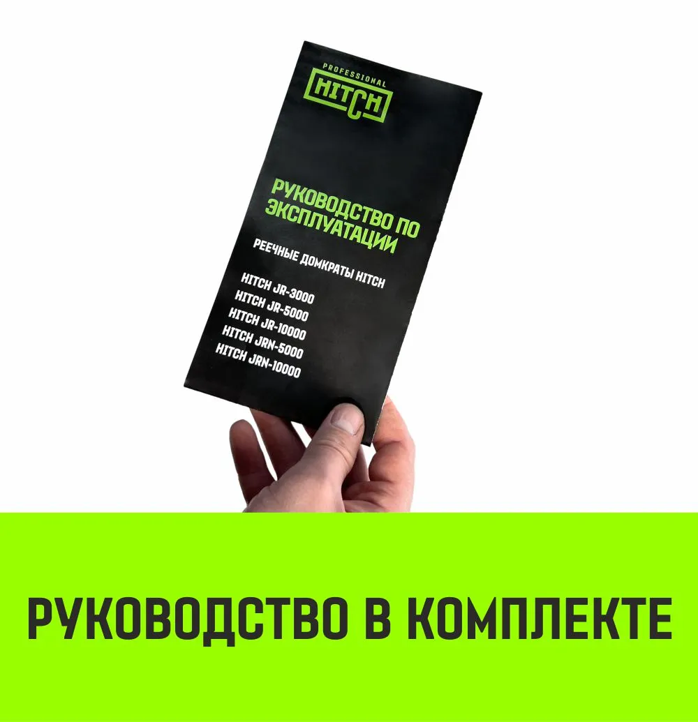 Реечный домкрат HITCH JR-10000 10т SZ086928