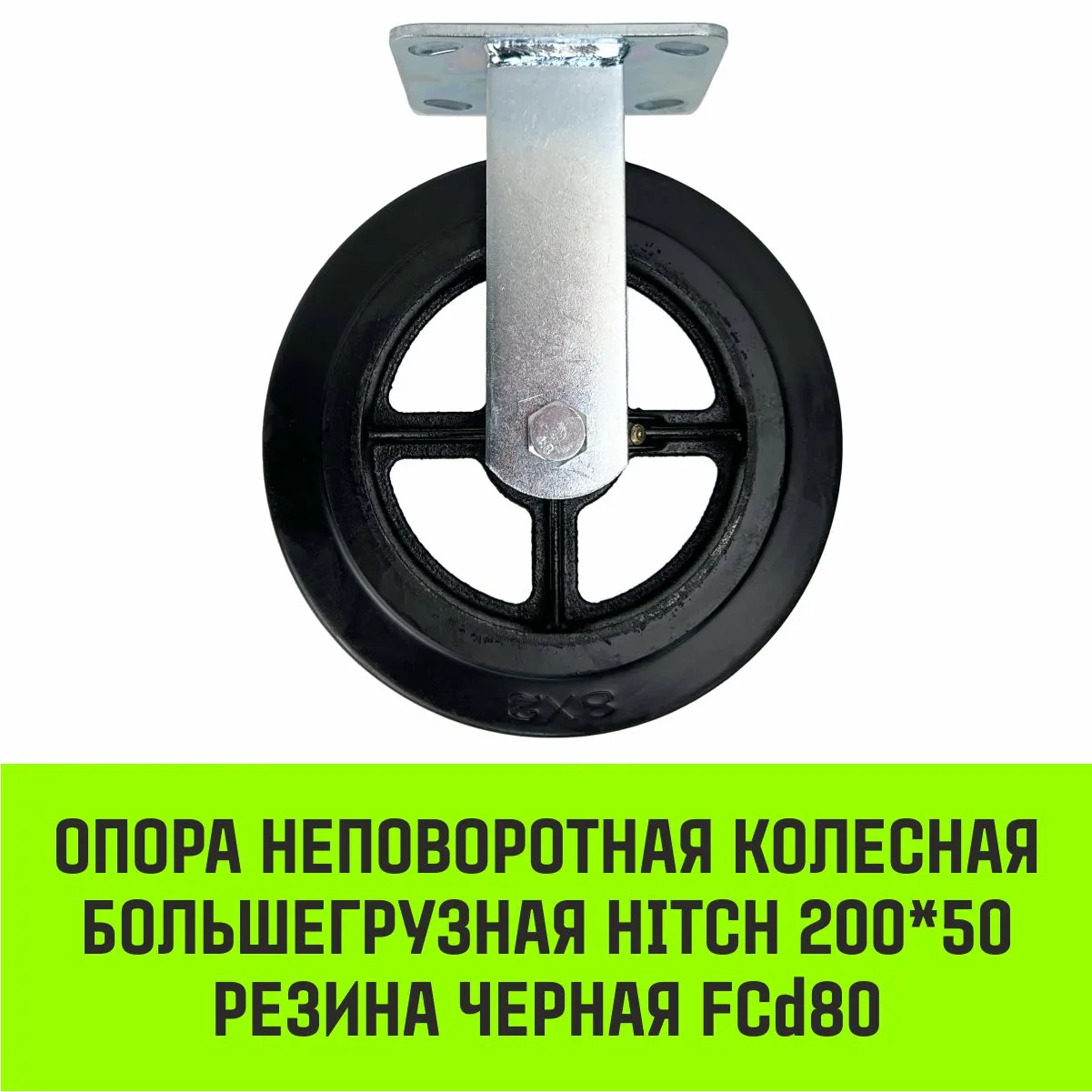 Неповоротная опора колесная большегрузная HITCH 152*50 резина черная FCd63 SZ085002
