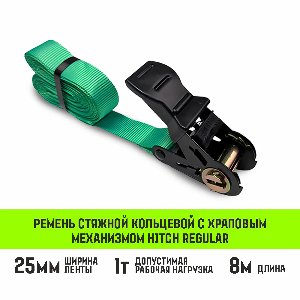 Кольцевой ремень стяжной с храповым механизмом HITCH REGULAR 25мм 1т 8м SZ087916