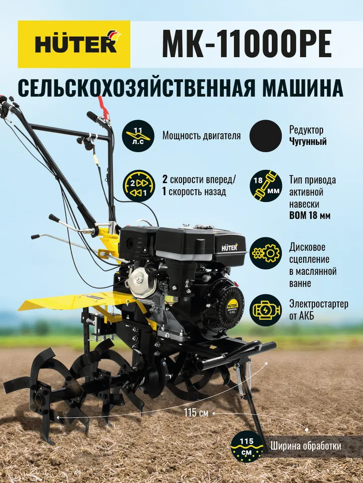 Сельскохозяйственная машина HUTER MK-11000Е