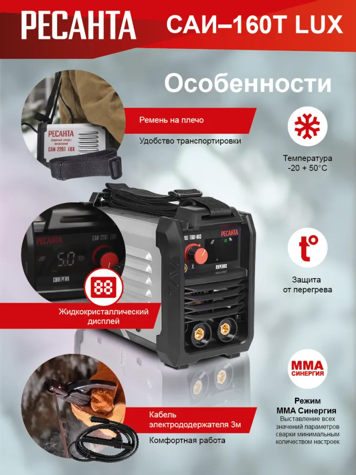 Сварочный аппарат РЕСАНТА САИ-160Т LUX