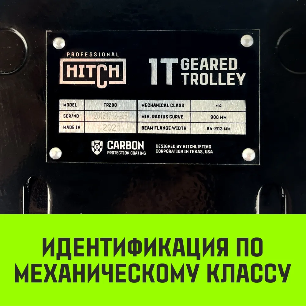 Тележка для ручных талей с цепным приводом HITCH TR200, 2 т, 3 м SZ061022
