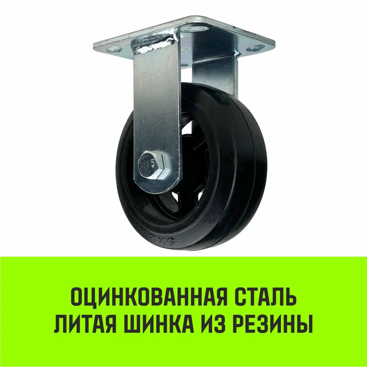 Неповоротная опора колесная большегрузная HITCH 152*50 резина черная FCd63 SZ085002