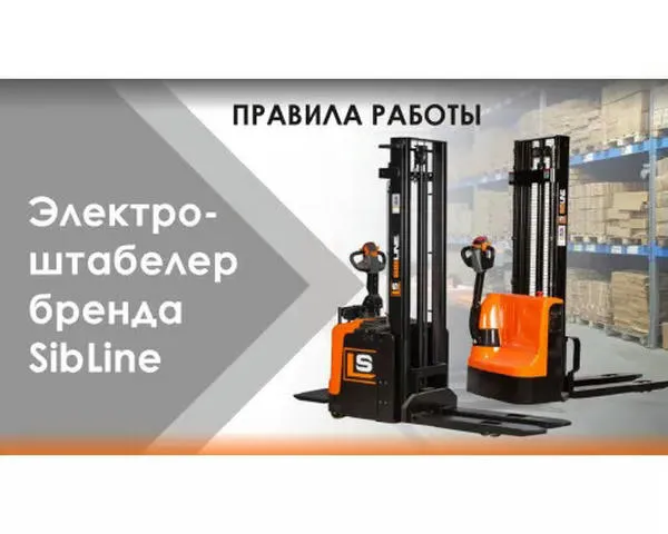 Самоходный штабелер электрический «SIBLINE» 1,5 тонны-3,5 метра