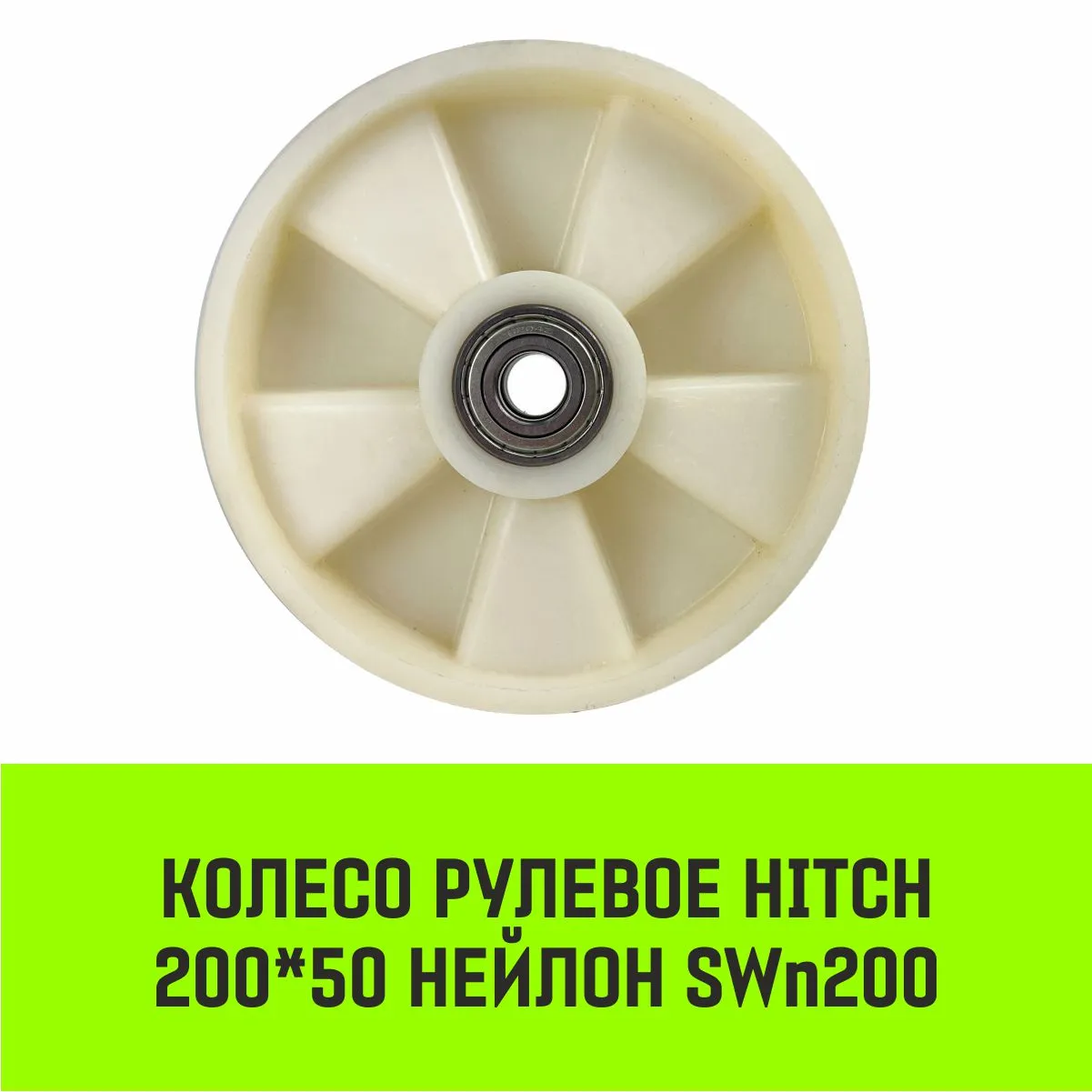 Рулевое колесо HITCH 180*50 нейлон SWn180 SZ085027