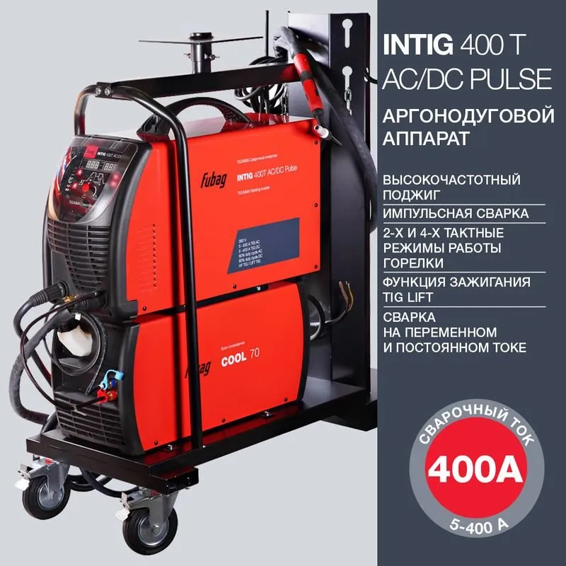 Инверторный сварочный аппарат INTIG 400 T AC/DC PULSE аргонадувной (горелка FB TIG 18 5P 4m + блок жидкостного охлаждения Cool 70 + тележка) FUBAG