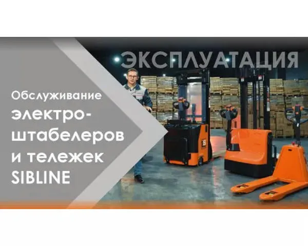 Самоходный штабелер электрический «SIBLINE» 1,5 тонны-3,5 метра
