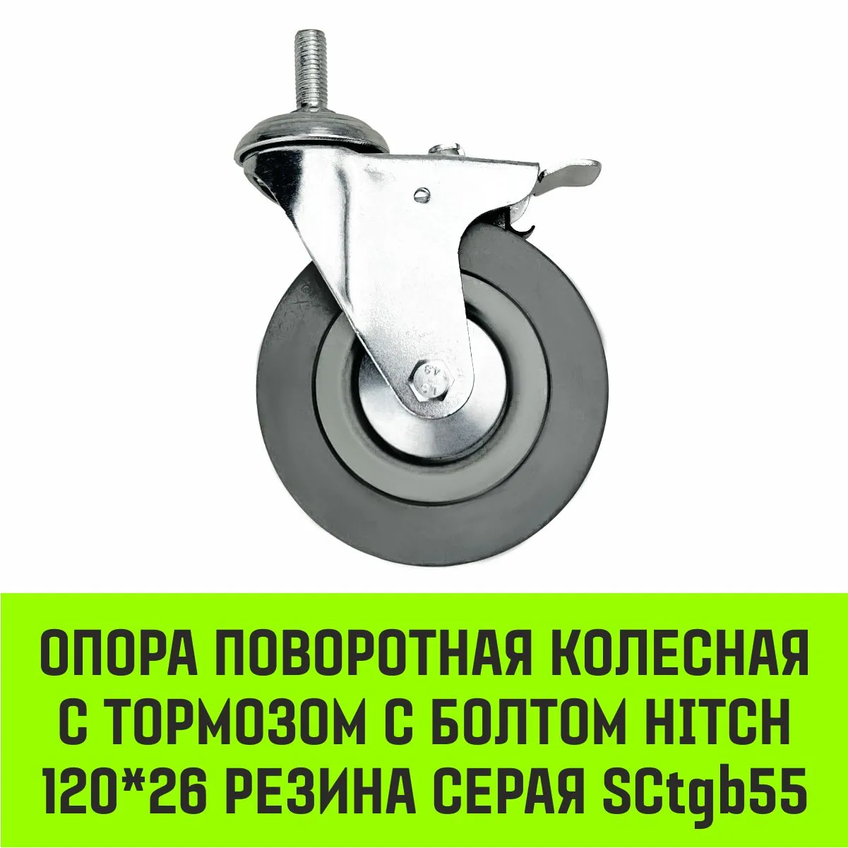 Поворотная опора колесная с тормозом с болтом HITCH 75*20 резина серая SCtgb93 SZ084830