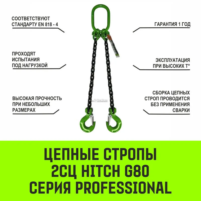 Двухветвевой цепной строп «HITCH» 2СЦ- 17,0 т. (L=3,5 м) 8 кл
