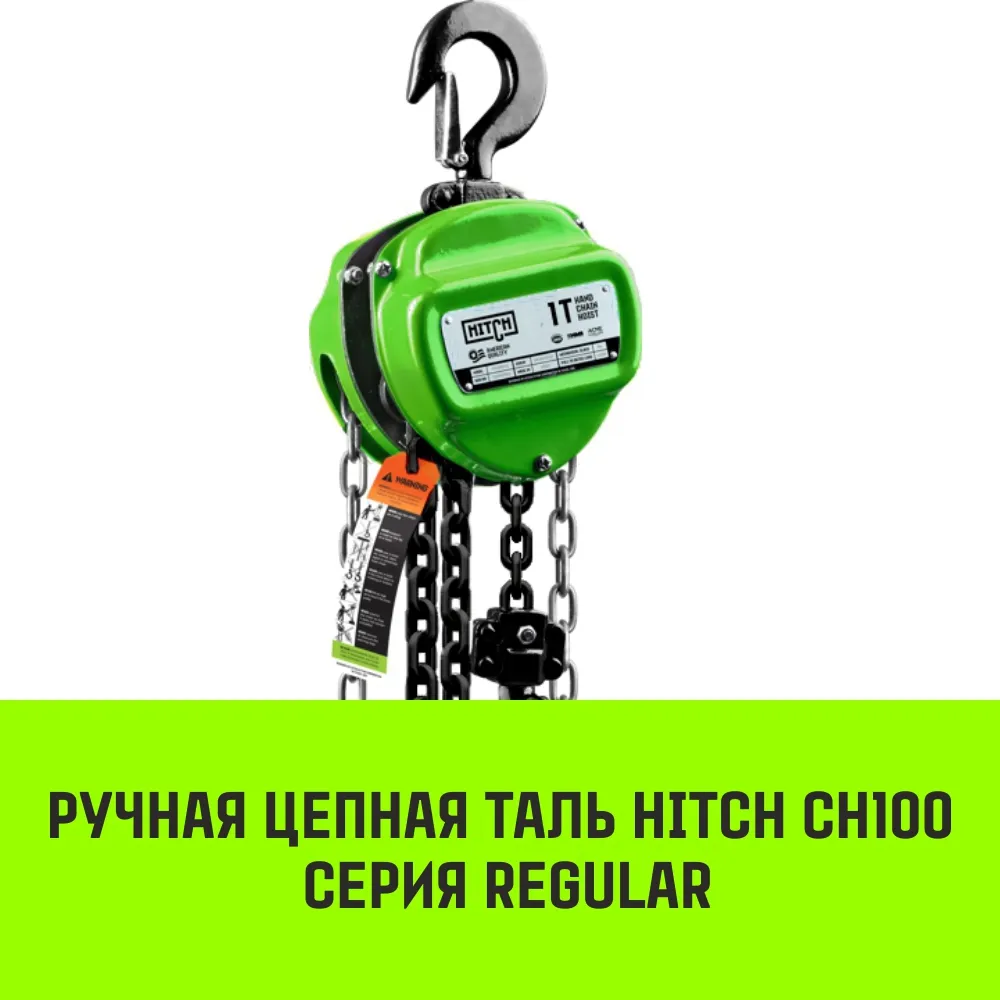 Ручная таль цепная HITCH CH100, 3 т, 18 м SZ060903
