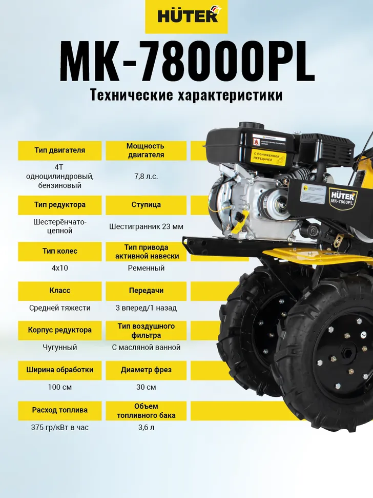 Сельскохозяйственная машина HUTER МK-7800ML