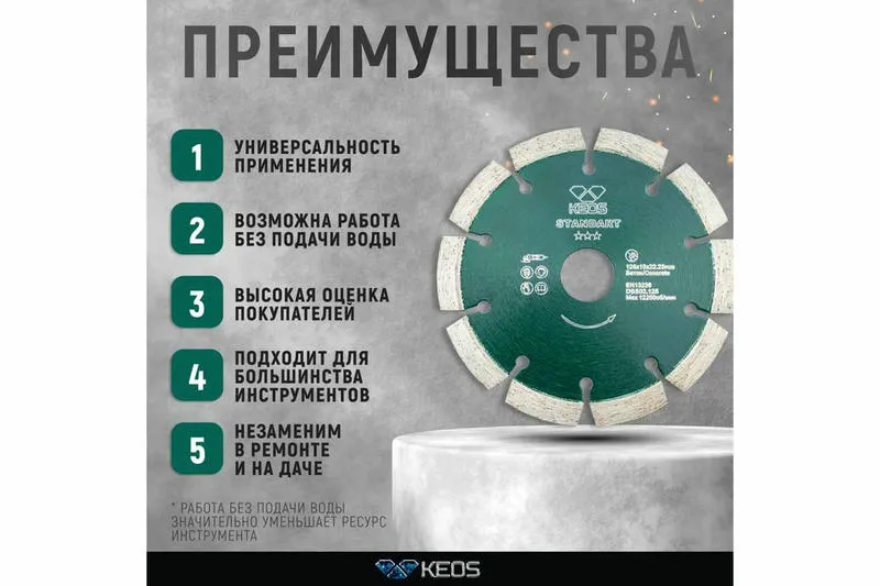 Алмазный диск KEOS Standart Ø125 мм