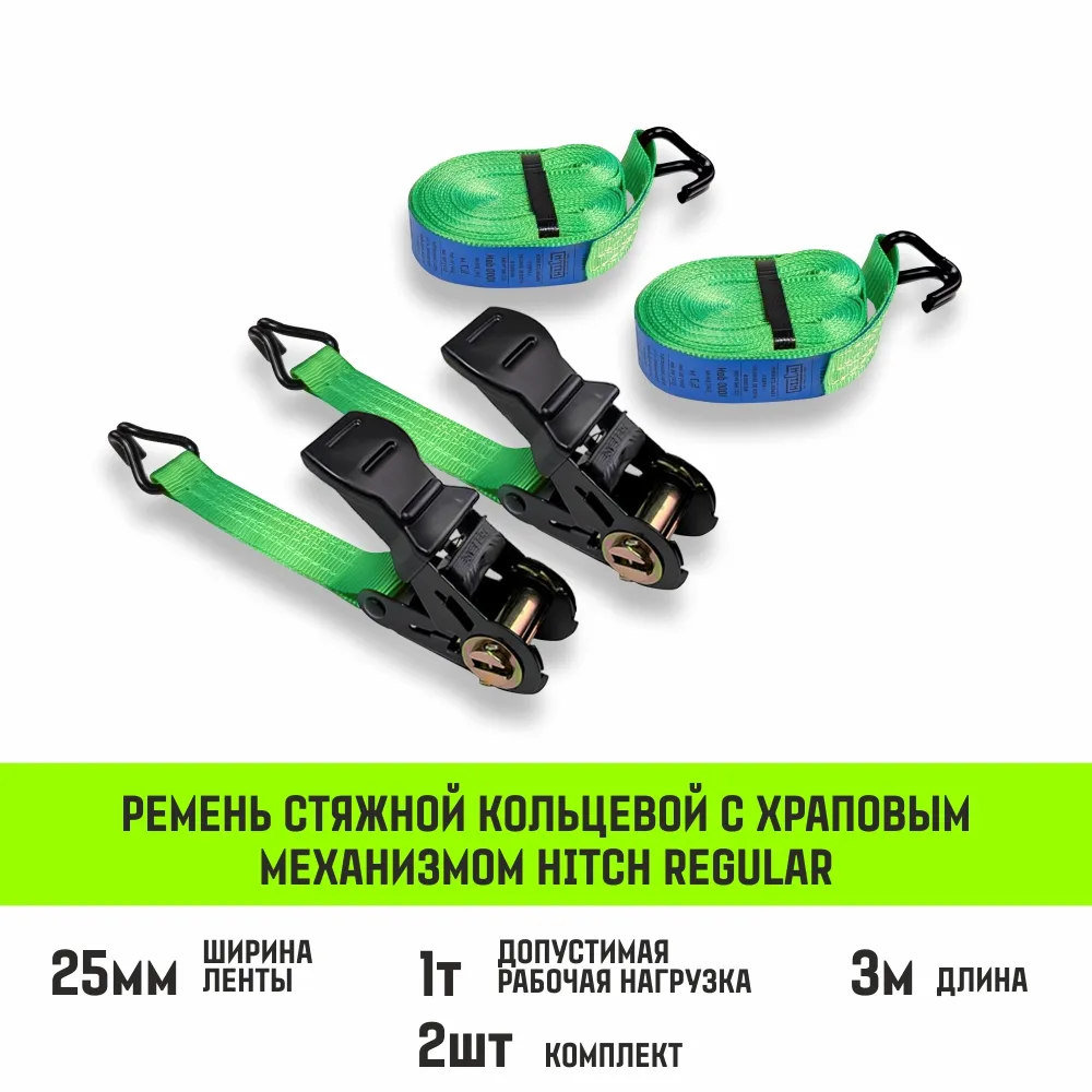 Стяжной ремень HITCH RS REGULAR 100:1000:4 (25мм, STF100DaN, 1T, 4М), комплект 2 шт SZ093473