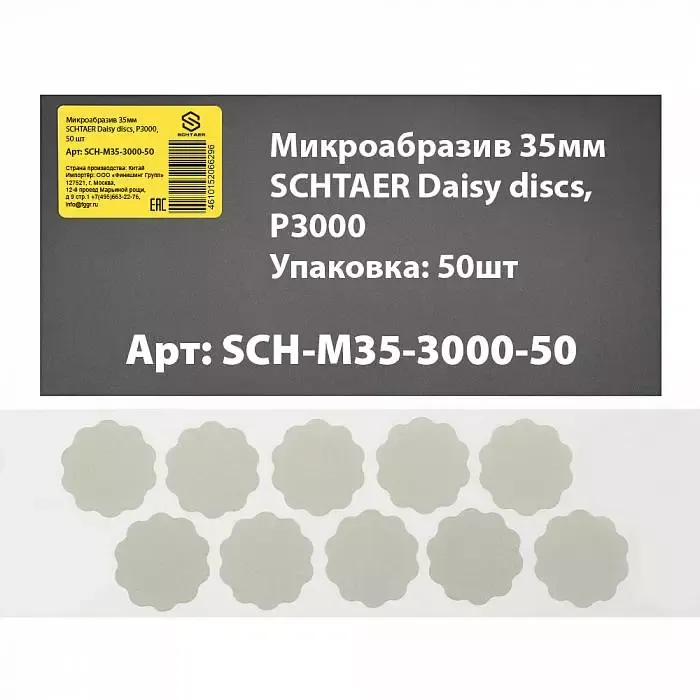 Микроабразив 35 мм SCH-M35-3000-50 SCHTAER Daisy discs для шлифовки