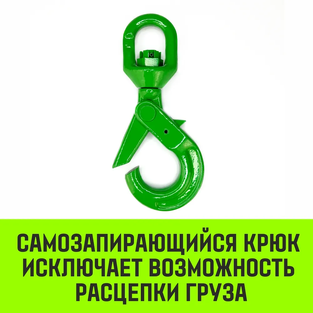 Самозапирающийся крюк поворотный HITCH, 6-T8 кл, 1.25 T SZ071257