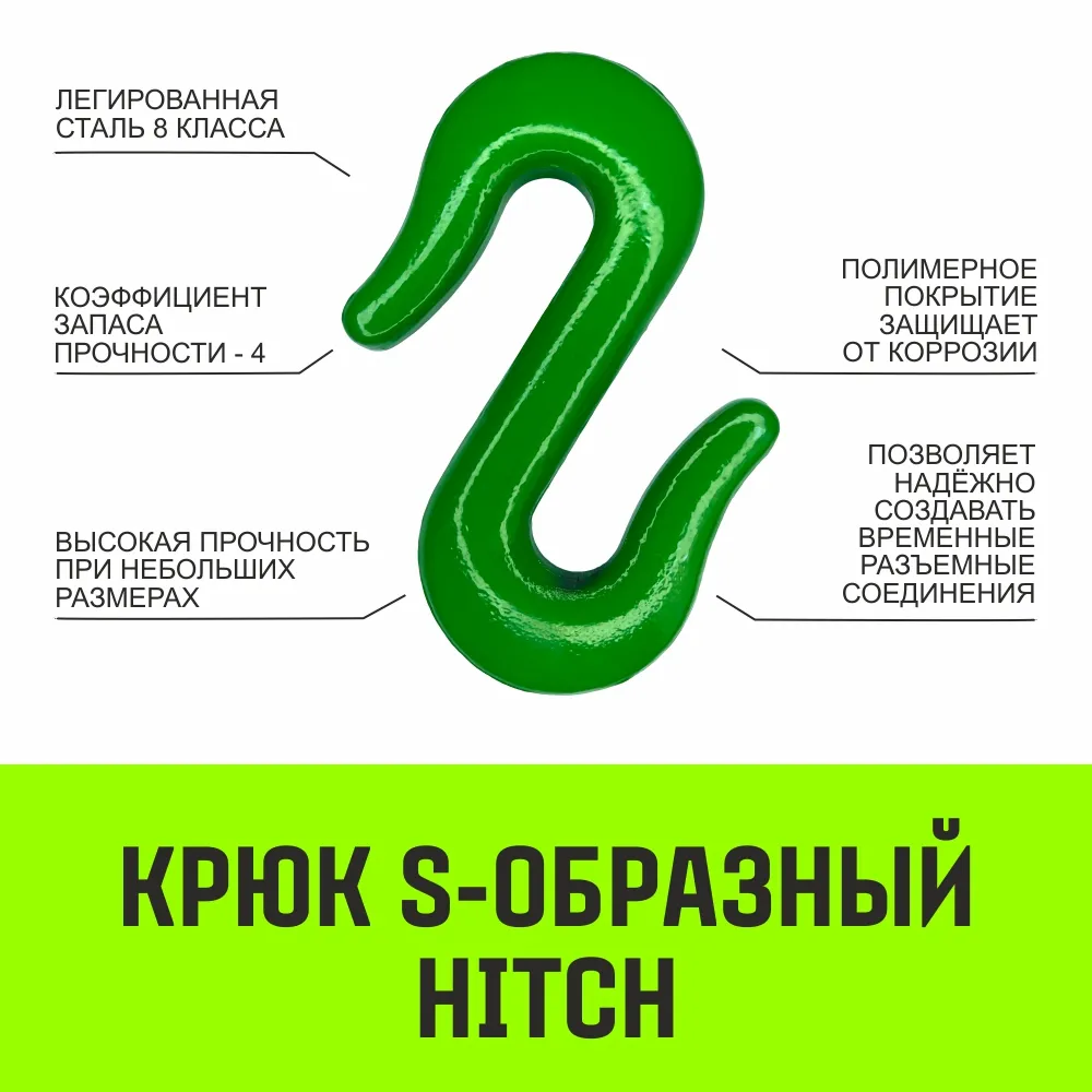 S-образный крюк HITCH, 1 т SZ071340