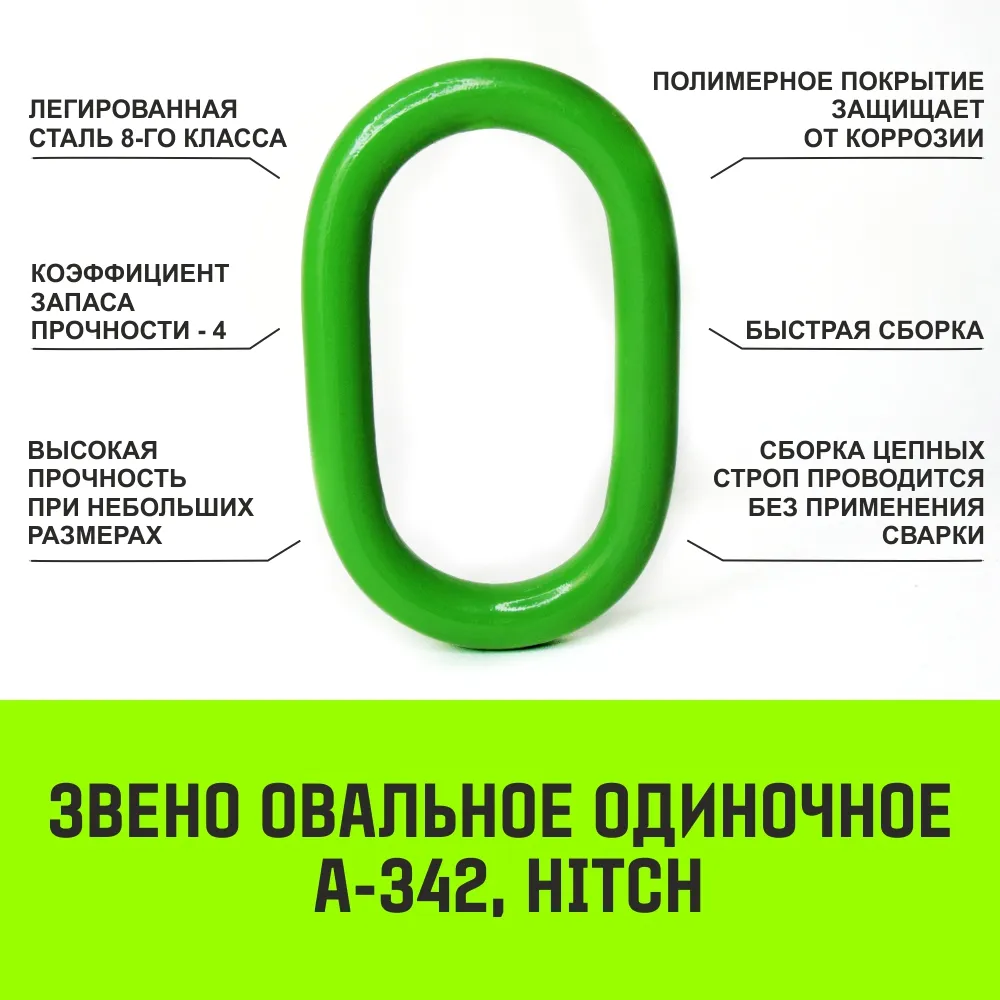 Овальное звено одиночное A-342 HITCH, Т8 кл, 4.7 т SZ071411