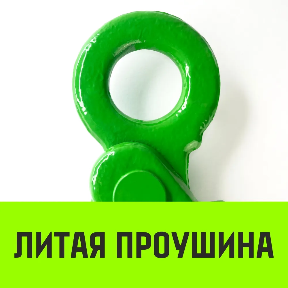 Самозапирающийся крюк с проушиной HITCH, 20-Т8 кл, 12.5 Т SZ071270