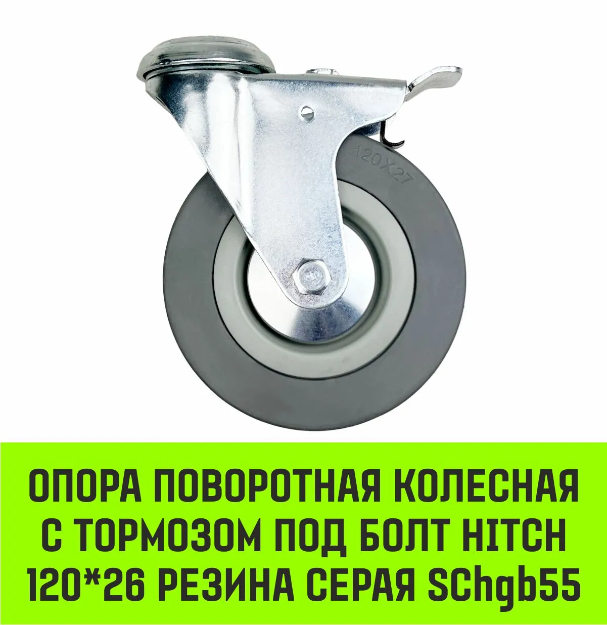 Поворотная опора колесная с тормозом под болт HITCH 100*25 резина серая SChgb42 SZ084856