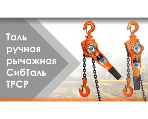 Ручная таль рычажная 0,75 т - 9 м ТРСР СибТаль для подъема грузов