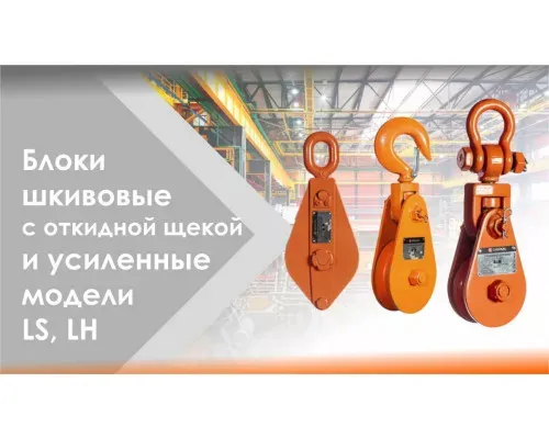 Шкивовый блок однорольный с крюком и откидной щекой 5 т D каната 15-18 мм СибТаль для монтажа оборудования
