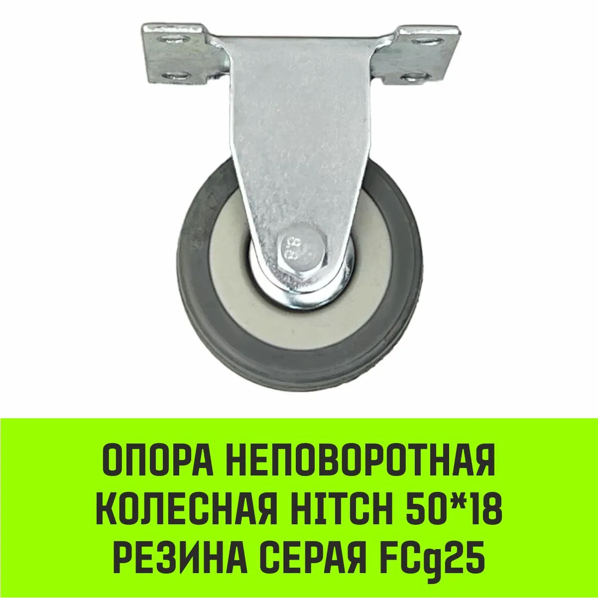 Неповоротная опора колесная HITCH 100*25 резина серая FCg46 SZ084848