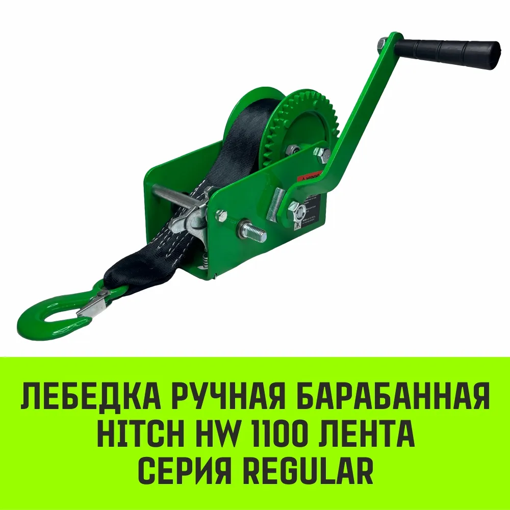 Ручная лебедка барабанная HITCH HW 500, 500 кг, лента 10 м SZ073174