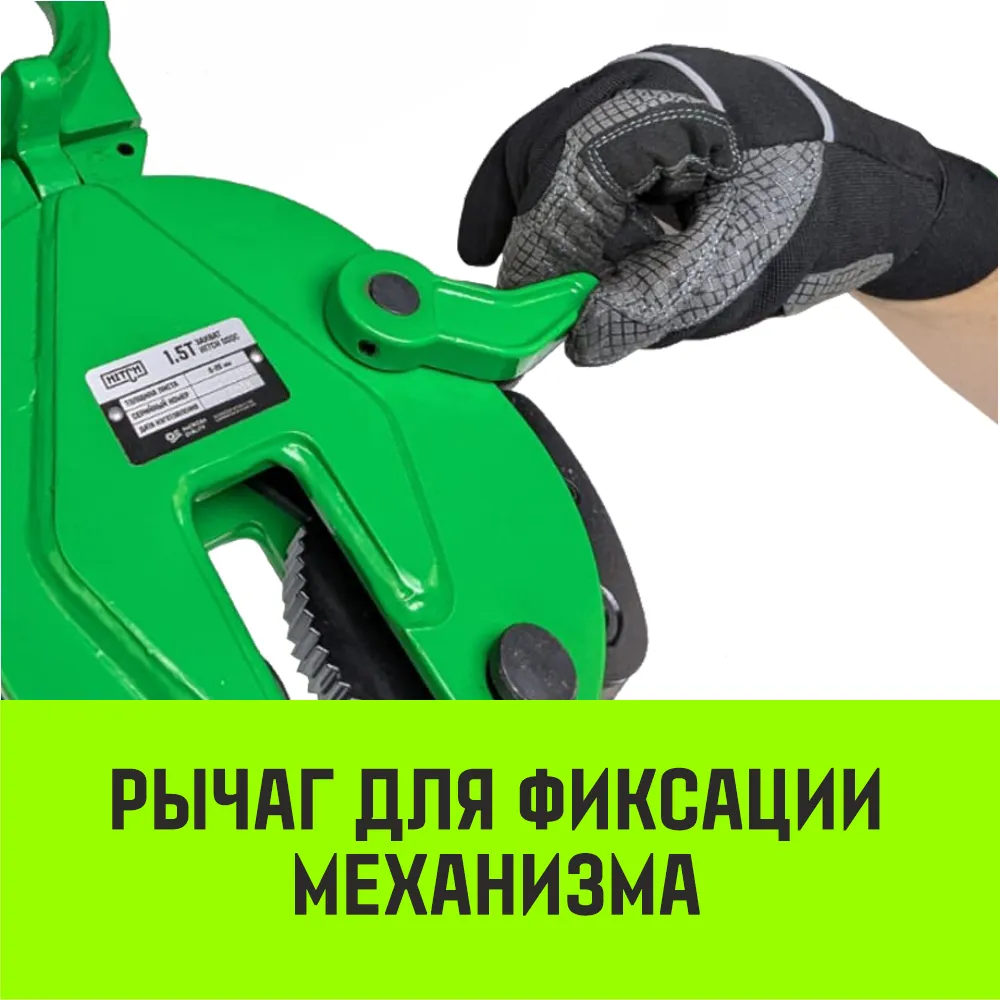 Вертикальный захват универсальный для металла HITCH DSQC-1500 1,5т SZ088934