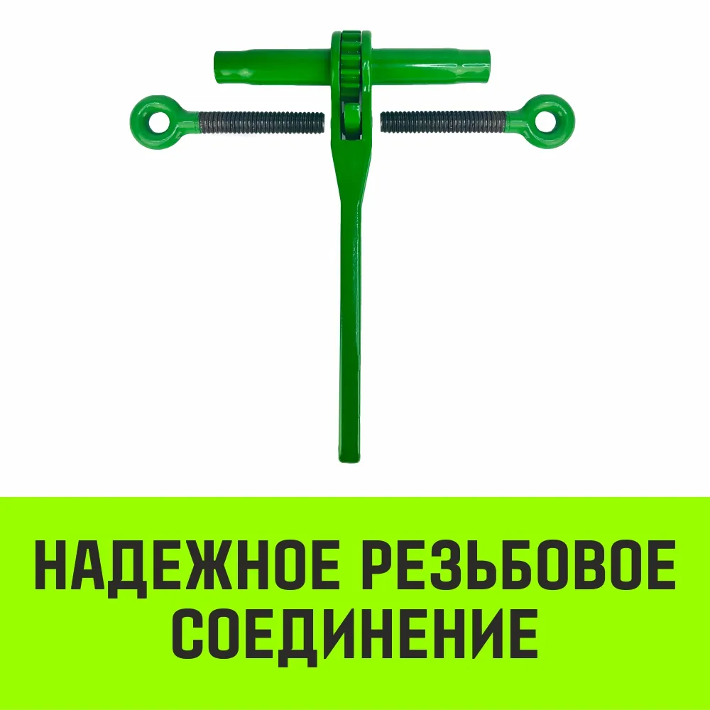 Талреп с трещоткой и двумя проушинами HITCH LBE-13, 4.2 Т SZ071216