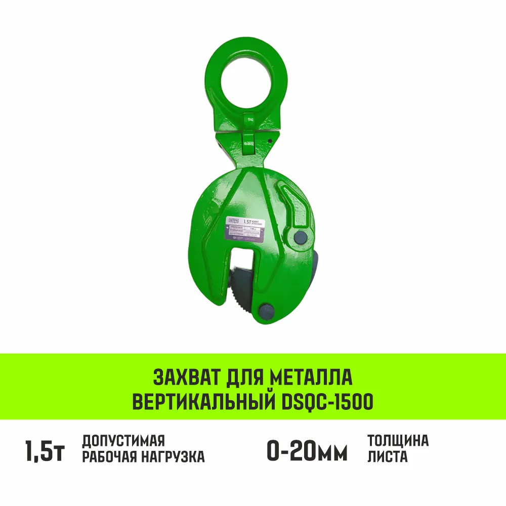 Вертикальный захват универсальный для металла HITCH DSQC-750 0,75т SZ088933