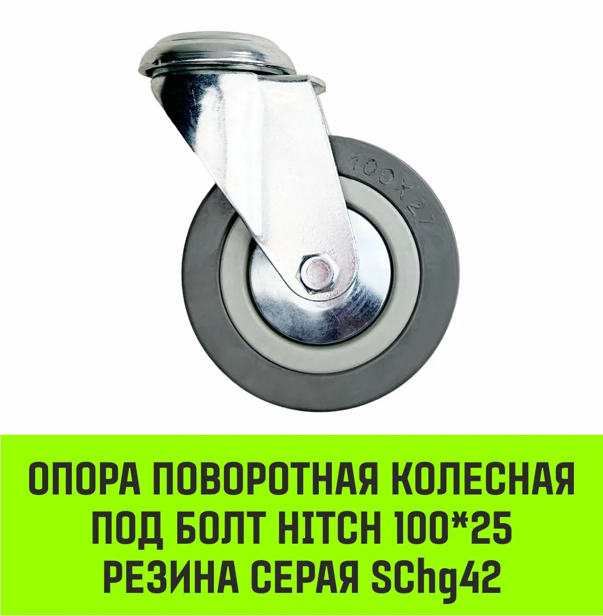 Поворотная опора колесная под болт HITCH 75*20 резина серая SChg93 SZ084851