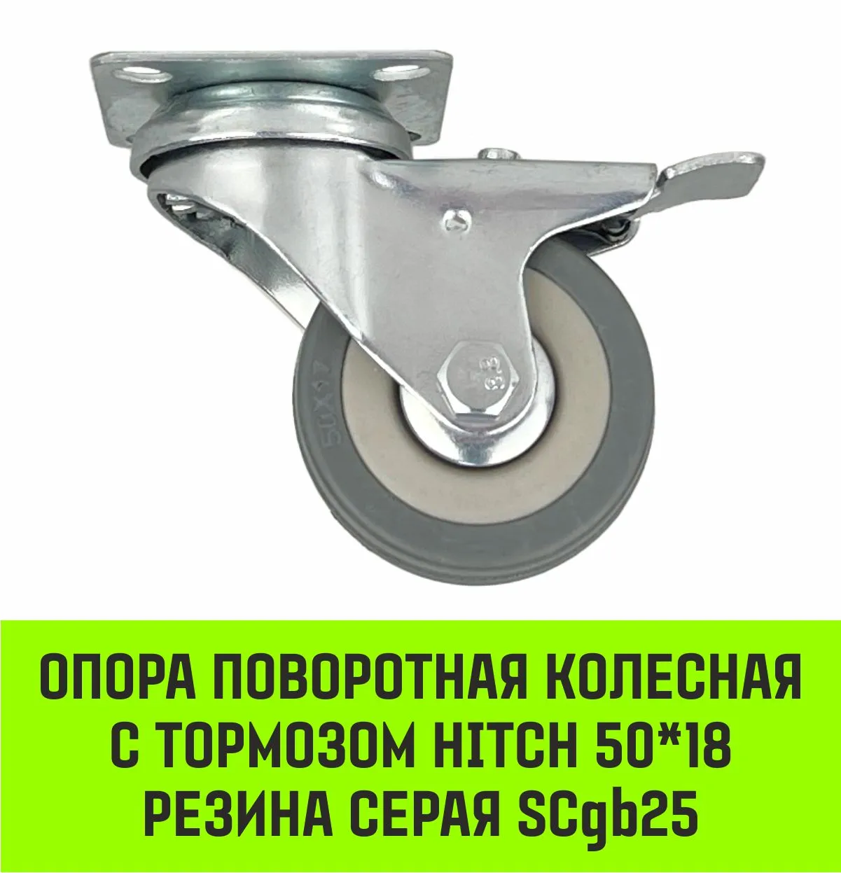 Поворотная опора колесная с тормозом HITCH 100*25 резина серая SCgb42 SZ084839
