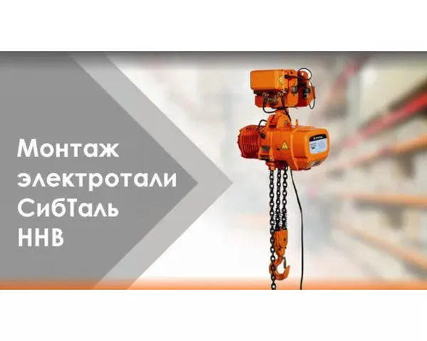 Цепная таль электрическая «СИБТАЛЬ» 2 Тонны х 6 Метров