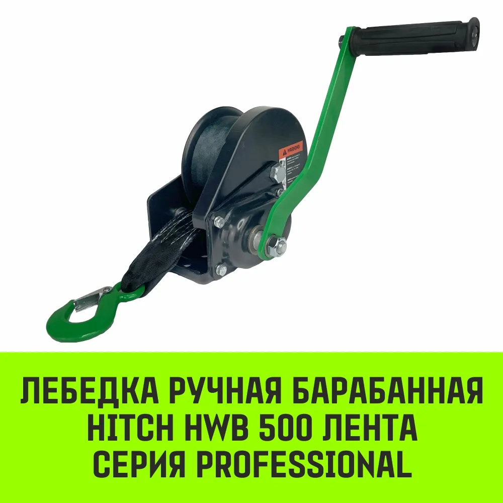 Ручная лебедка барабанная с тормозом HITCH HWB 800, 800 кг, канат 10 м SZ073183