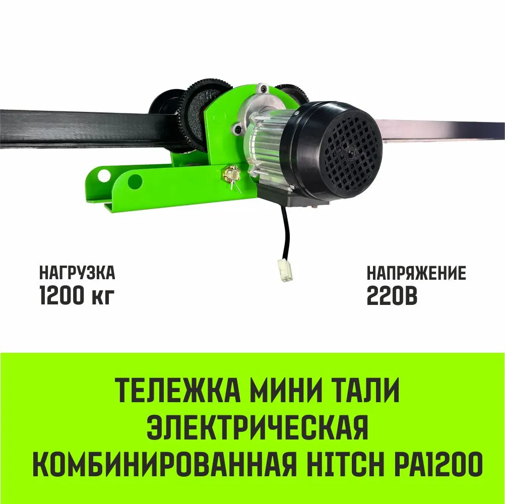 Тележка для мини тали электрической комбинированной HITCH РА1200 220B SZ086224
