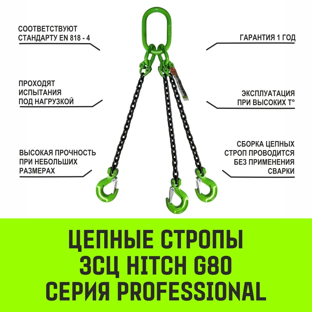 Цепной строп HITCH 3СЦ - 63,0 т. (L=4,0 м) 8 кл. трехветвевой 3СЦ SZ075537