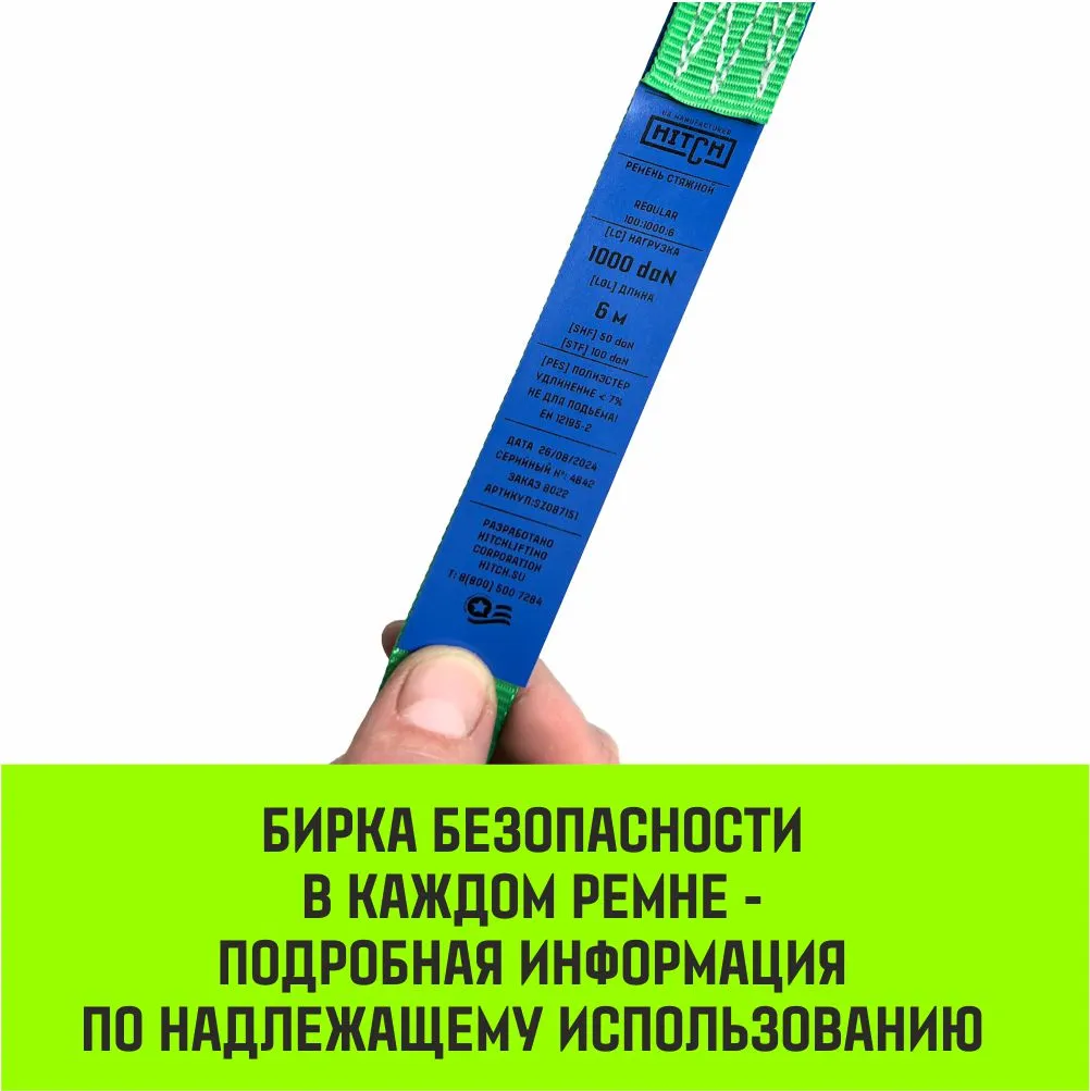 Комплект 2шт кольцевых ремней стяжных с храповым механизмом HITCH REGULAR 25мм 1т 8м SZ092903
